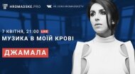 Джамала: онлайн-концерт для ВК-спільноти Громадського