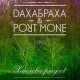 «ДахаБраха» и Port Mone представят новую программу «Хмелева Project»