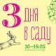 В Киеве вновь состоится эко-фестиваль «3 дня в саду»
