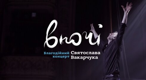 Святослав Вакарчук