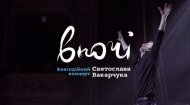Святослав Вакарчук