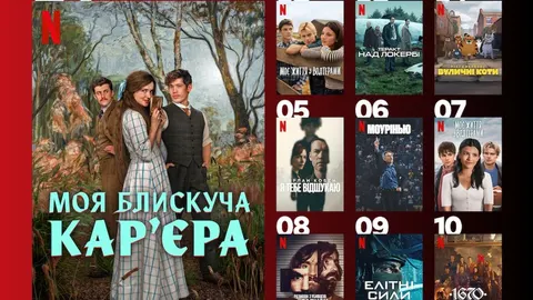 10 серіалів Netflix, які зараз дивляться українці: від драми до анімації