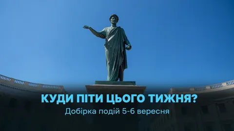 Вихідні в Одесі: від динозаврів до «Кармен» — 12 подій 5–6 вересня