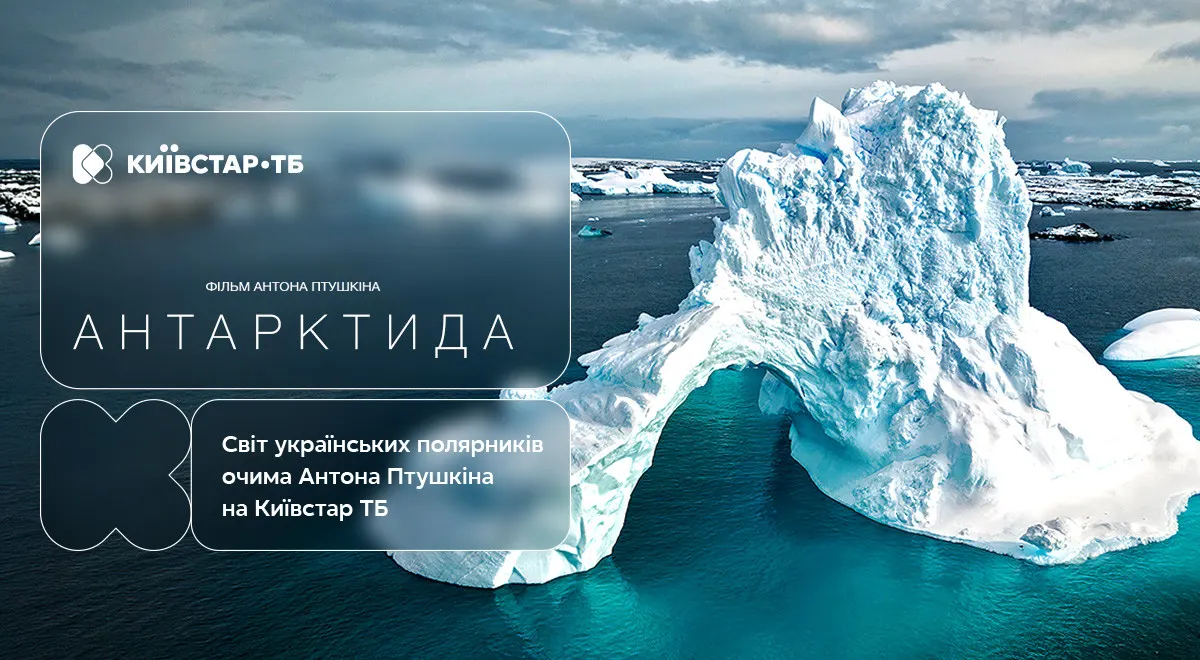 «Антарктида» Птушкіна тепер доступна на «Київстар ТБ»
