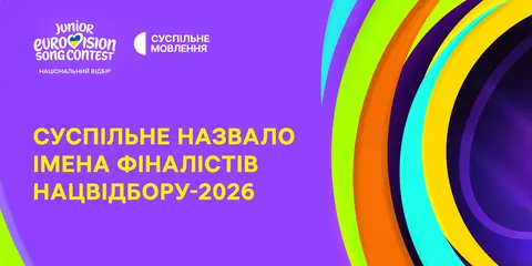 Шість фіналістів дитячого нацвідбору: хто представить Україну