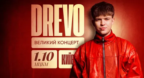 DREVO збирає головну сцену: великий концерт у МЦКМ 1 жовтня