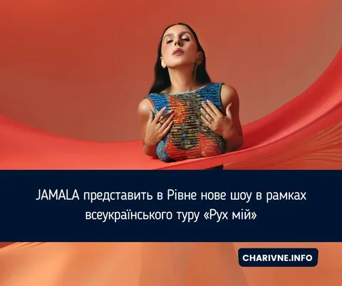 Джамала привезе до Рівного нове шоу «Рух мій»