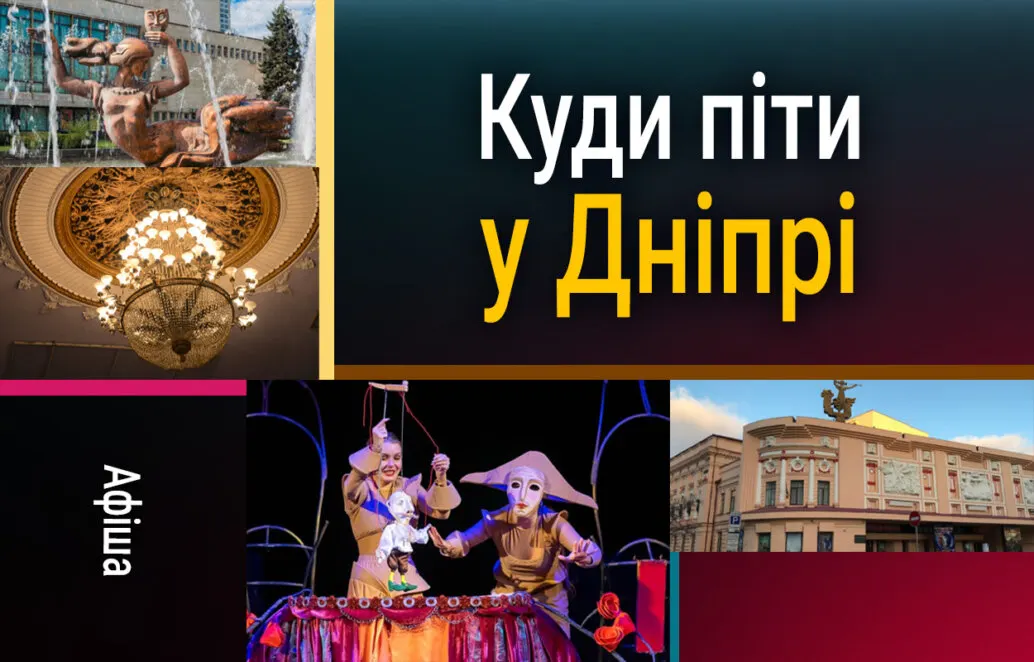 Дніпро 9 вересня: космос, гротеск і класика на одній сцені
