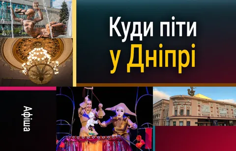 Дніпро 9 вересня: космос, гротеск і класика на одній сцені
