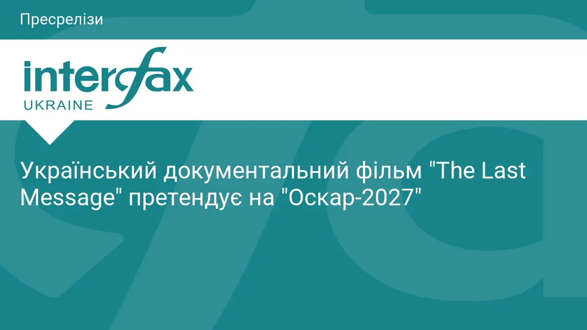 «The Last Message»: українська стрічка про втрату і пам'ять претендує на «Оскар»