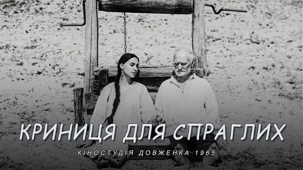 «Криниця для спраглих» Юрія Іллєнка — на Нью-Йоркському кінофестивалі