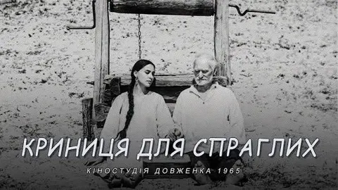 «Криниця для спраглих» Юрія Іллєнка — на Нью-Йоркському кінофестивалі