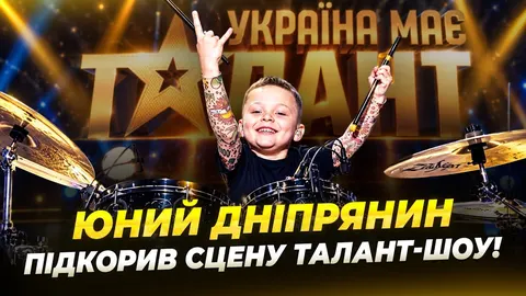 Вісім років, три «Так»: дніпрянин Мирон зіграв на ударних у «Україна має талант»