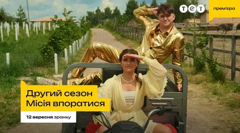 «Місія впоратися»: новий сезон шоу про професії стартує на ТЕТ