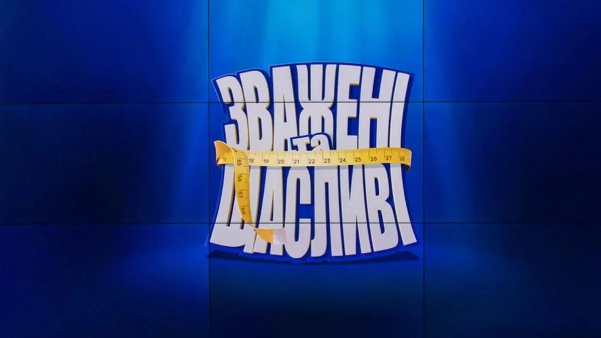 «Зважені та щасливі» повертаються: 11 сезон стартує 4 жовтня