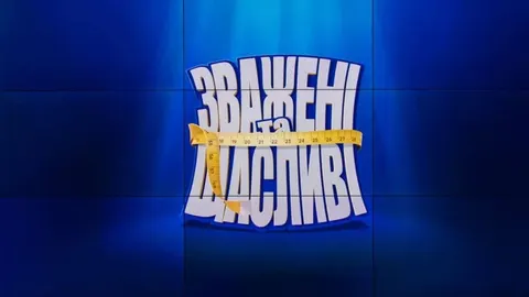 «Зважені та щасливі» повертаються: 11 сезон стартує 4 жовтня