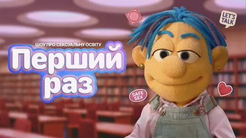 «Перший раз»: в Україні стартувало шоу про сексуальну освіту для молоді