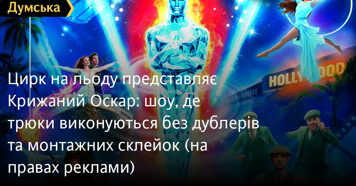 «Крижаний Оскар»: кіно, що оживає на льоду в Одеському цирку
