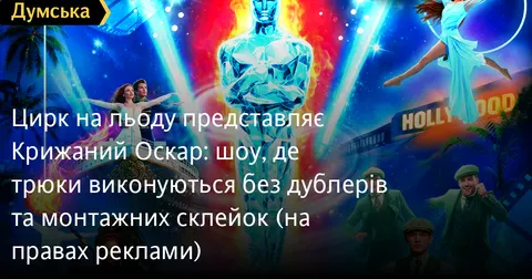 «Крижаний Оскар»: кіно, що оживає на льоду в Одеському цирку