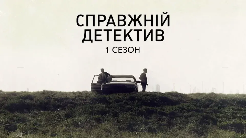 «Справжній детектив»: гід сезонами від першого до четвертого